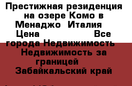 Престижная резиденция на озере Комо в Менаджо (Италия) › Цена ­ 36 006 000 - Все города Недвижимость » Недвижимость за границей   . Забайкальский край